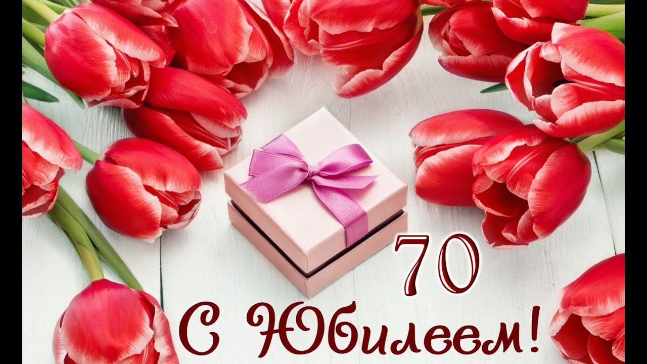 🌹С ЮБИЛЕЕМ 70 ЛЕТ! 🌹Самое красивое 