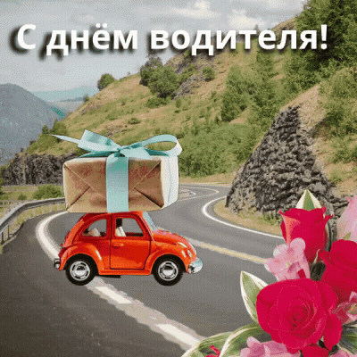 День автомобилиста