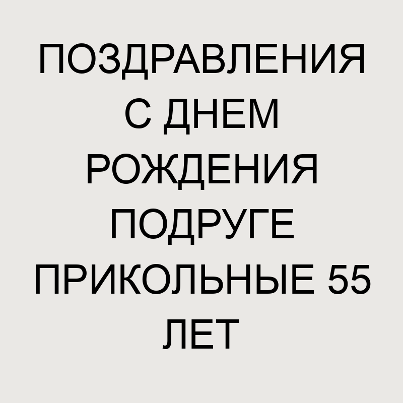 Поздравления с юбилеем подруге в прозе