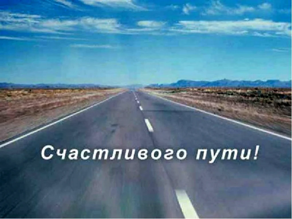 Счастливого пути! ~ Демотиваторы ~ Автомобили ~ BestSpeed