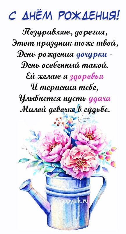 🌺 С Днём Рождения дочери! 🎁🎂 Самое 