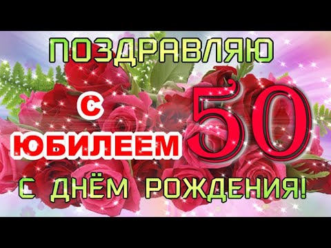 Поздравления с 50-летием женщине и 