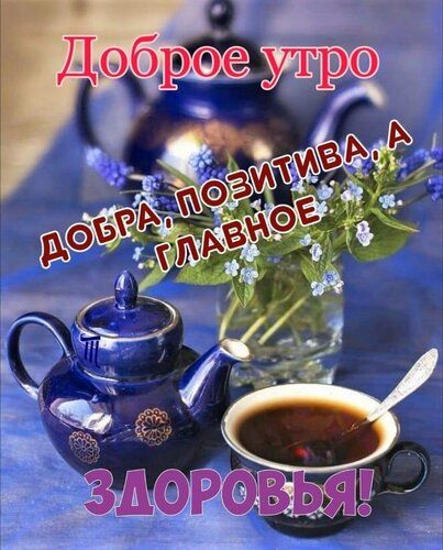 Открытка Доброе утро! Корзина счастья и здоровья для Вас!