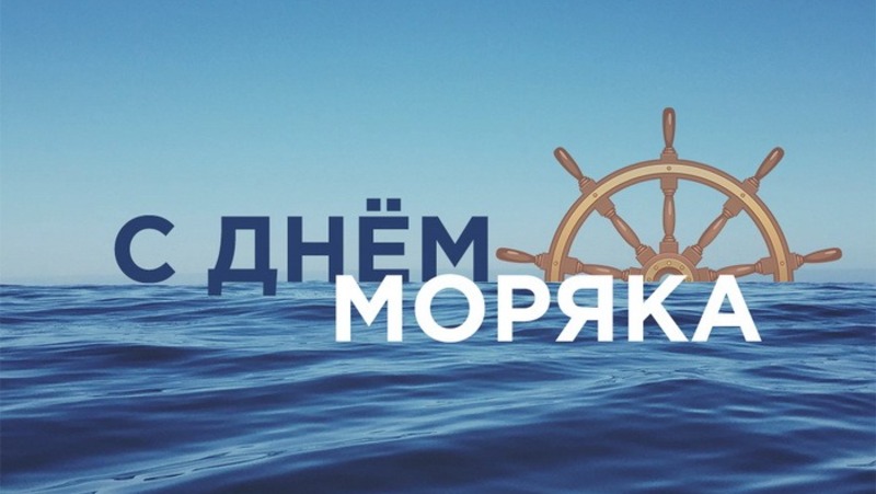 Открытка Ты крутой моряк, а значит, Достоин этих поздравлений 