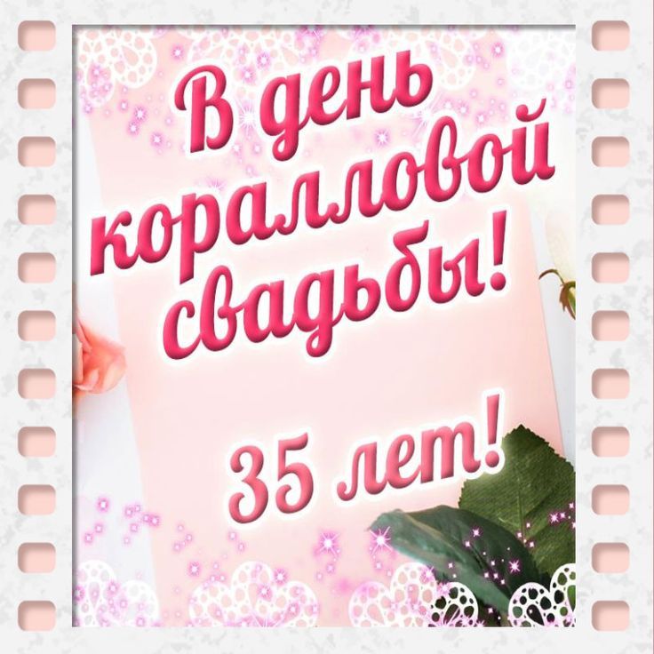 Открытка с днем коралловой свадьбы!