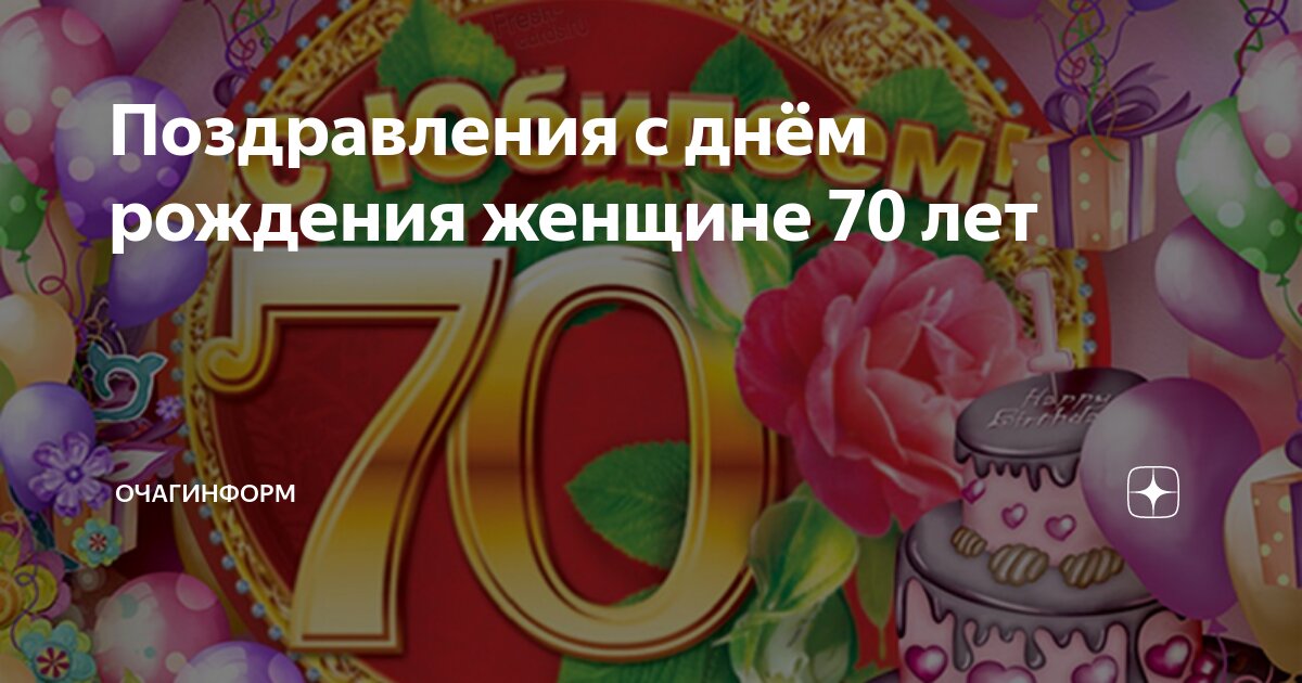 Открытки C юбилеем женщине на 70 лет🎉 скачать бесплатно!