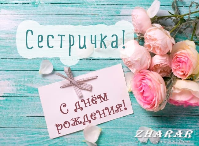 С днём рождения, сестра, сестрёнка! Открытки со стихами и 