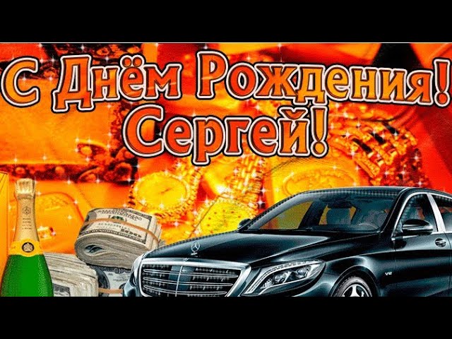 Открытки с днем рождения Сергею, Сереже 