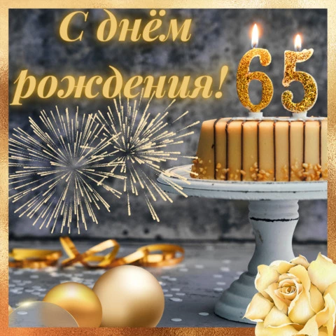 Красивая открытка с юбилеем 65 лет 