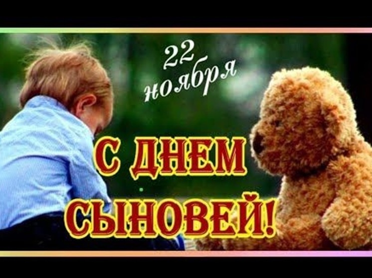 День сыновей 2019