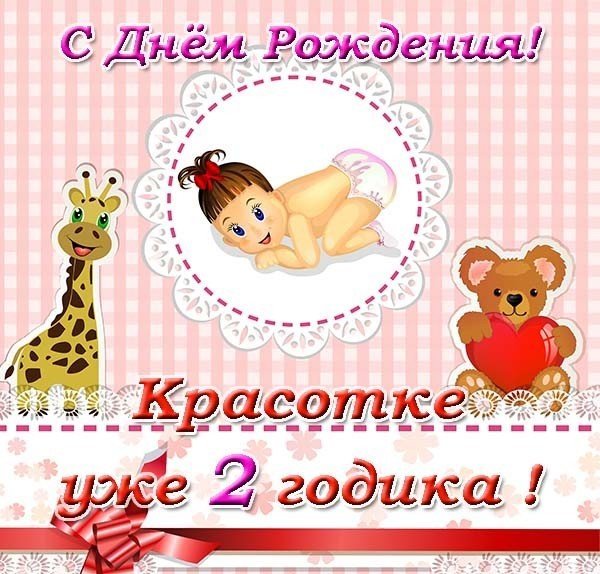 Открытка с днём рождения 2 годика 