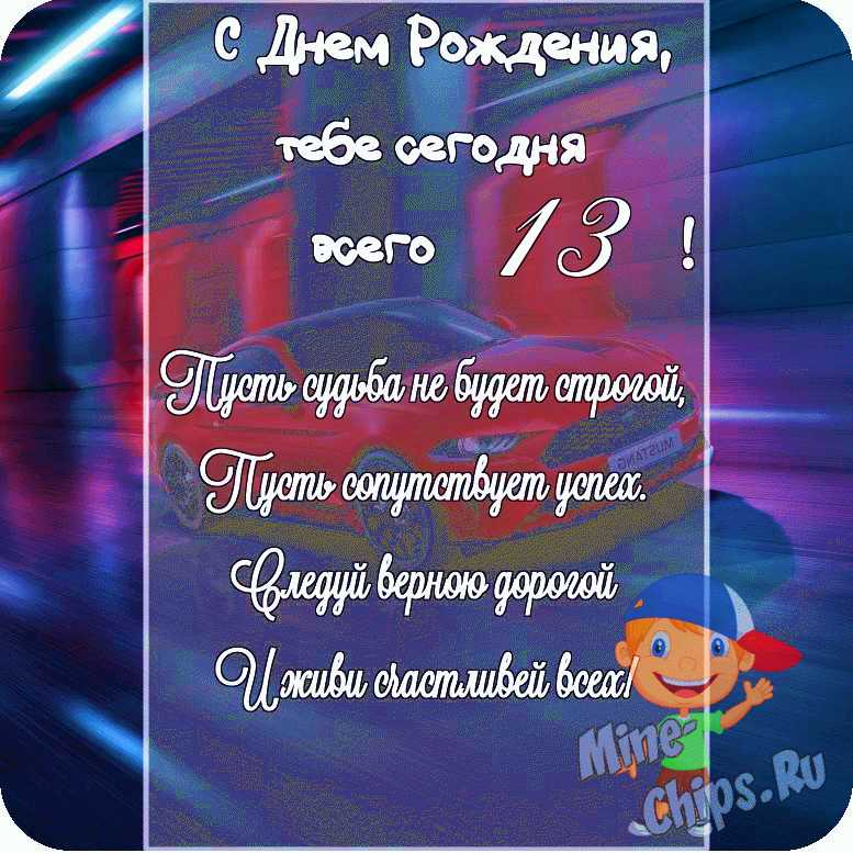 С днём рождения на 13 лет