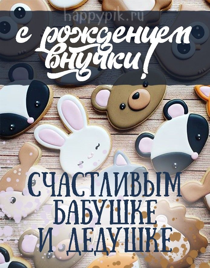 Открытки С рождением внучки