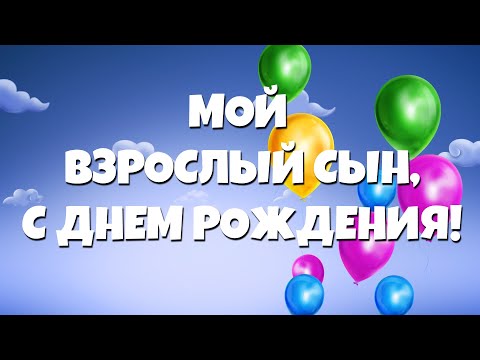 Поздравления с днем рождения сына от 