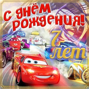 Поздравления