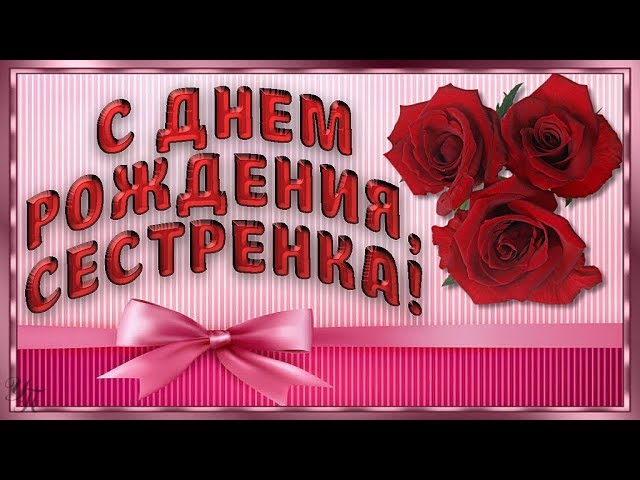 Поздравления с днём рождения сестре от 