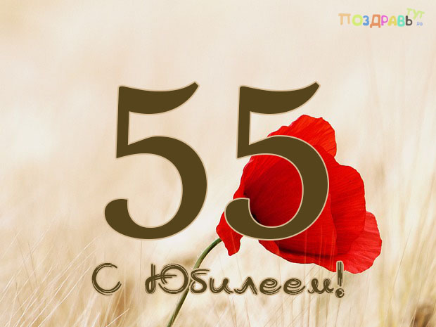 Смешные картинки 55 лет мужчине 