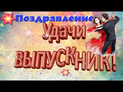 Поздравление с окончанием учебного года 