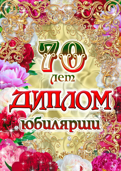 Приглашения 70 лет