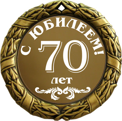 Поздравления с ЮБИЛЕЕМ 70 лет мужчине 