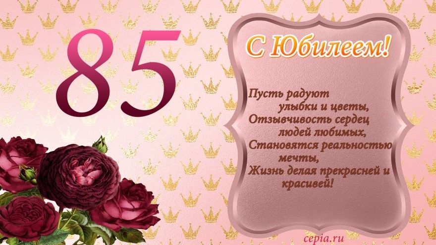 Поздравления с 85-летием на 2 мая в открытках и стихах