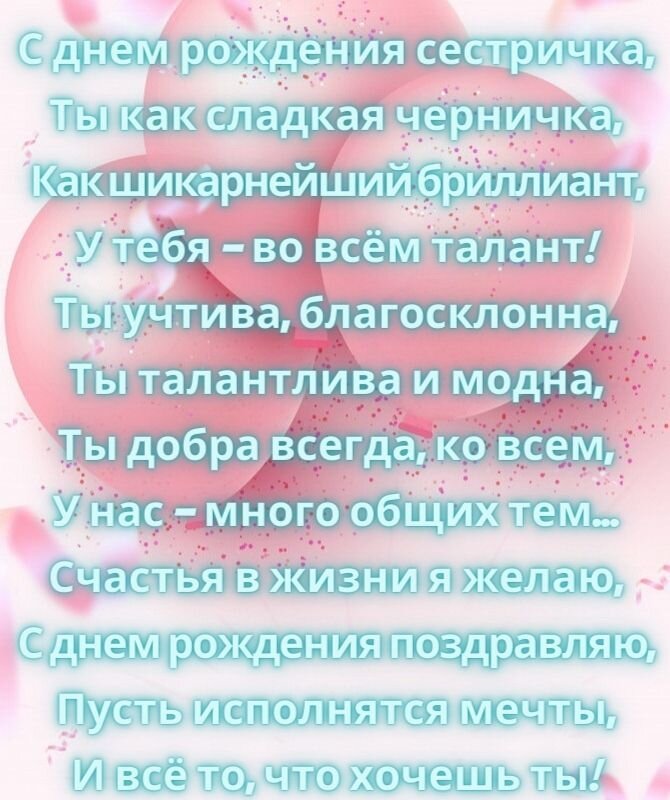 Стих с днем рождения сестренка ?? 50 стихотворений любимой 