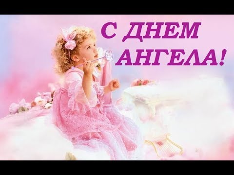 Поздравления с днем ангела