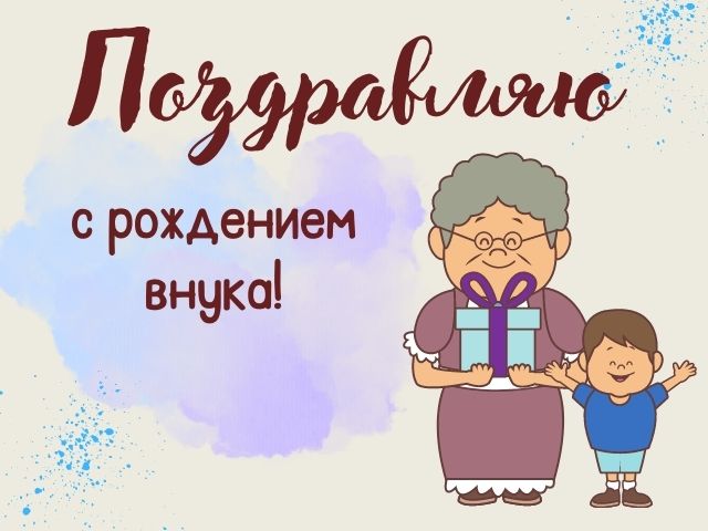 Прикольные картинки с рождением внука 