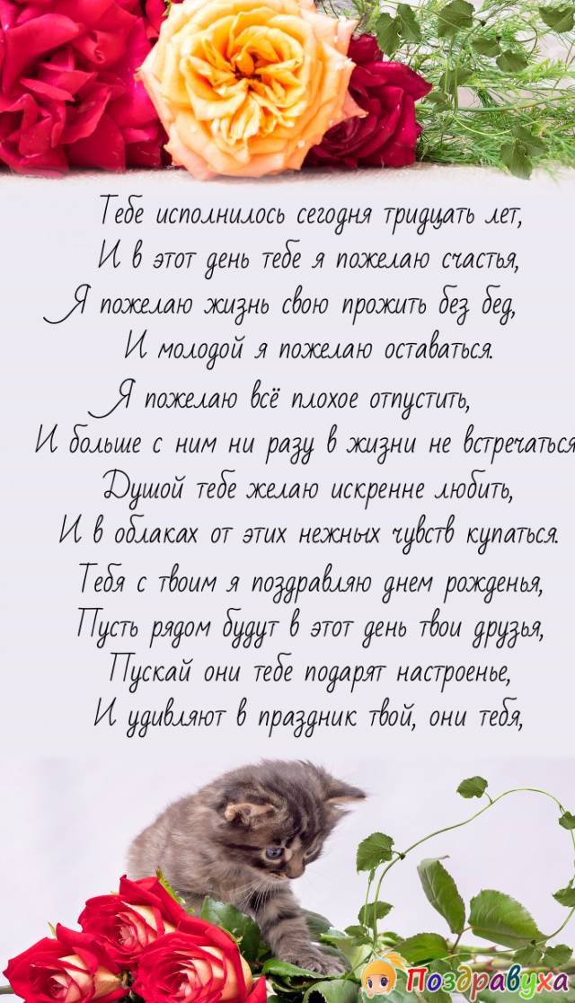 Живая открытка на день рождения с цветами на 30 лет и 