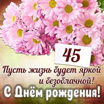 Шуточное Поздравление Подруге На 45 