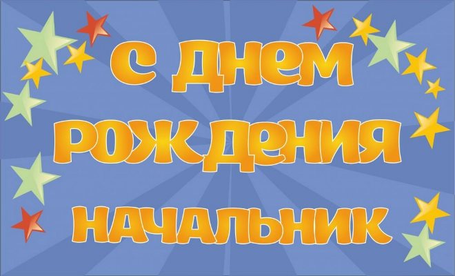 Открытки начальнику с днем рождения