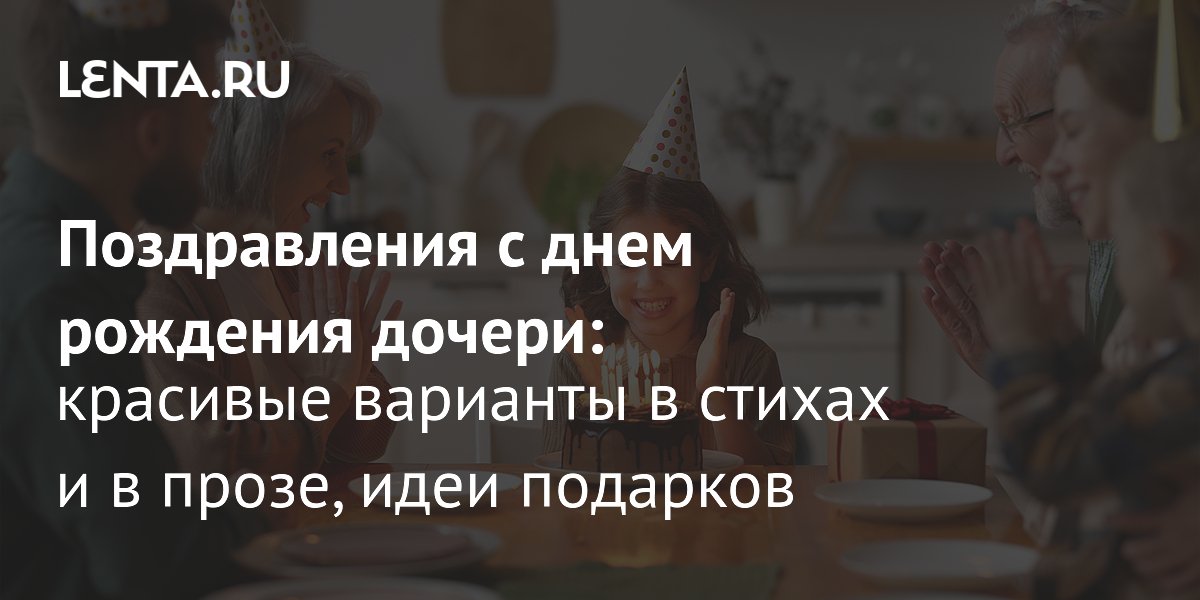 Красивый Стих На День Рождения Дочери 