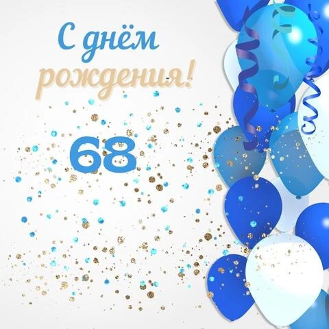 Подруге 68 лет открытка поздравление с Днем Рождения скачать 