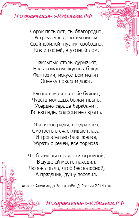 Поздравления с 45-летием в прозе — поздравления своими словами