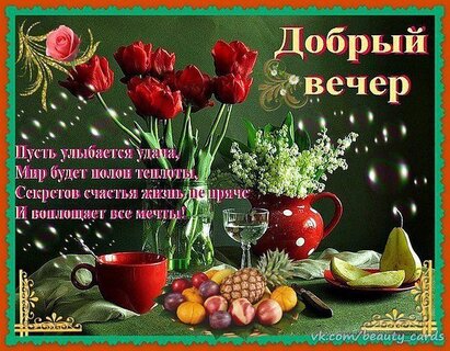 Добрый вечер ! Желаю доброго вечера! Пожелания доброго вечера 