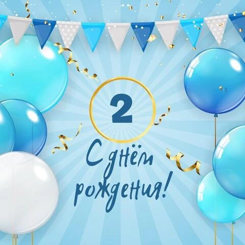 С Днём Рождения девочке 2 года! 🎂🎁🥳 Супер красивое 