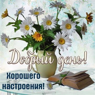 🌹Доброго Дня Отличного Настроения! Открытки Добрый День 