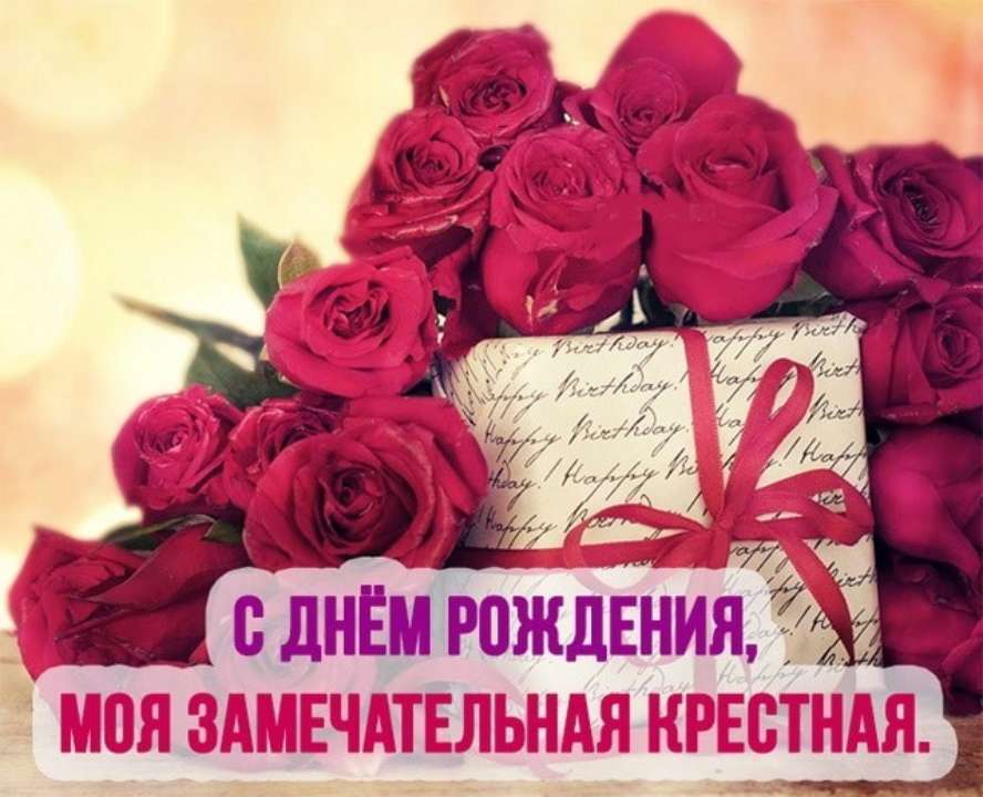 Поздравление крестной с днем рождения 