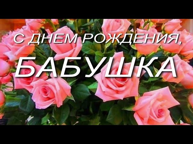 Бабушке От Внука В День Рождения 