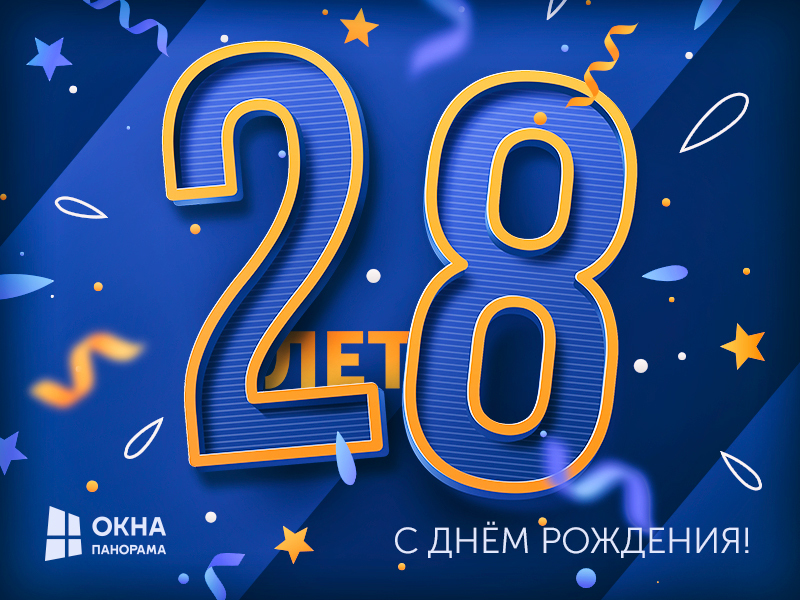 Открытки с Днём Рождения 28 лет 