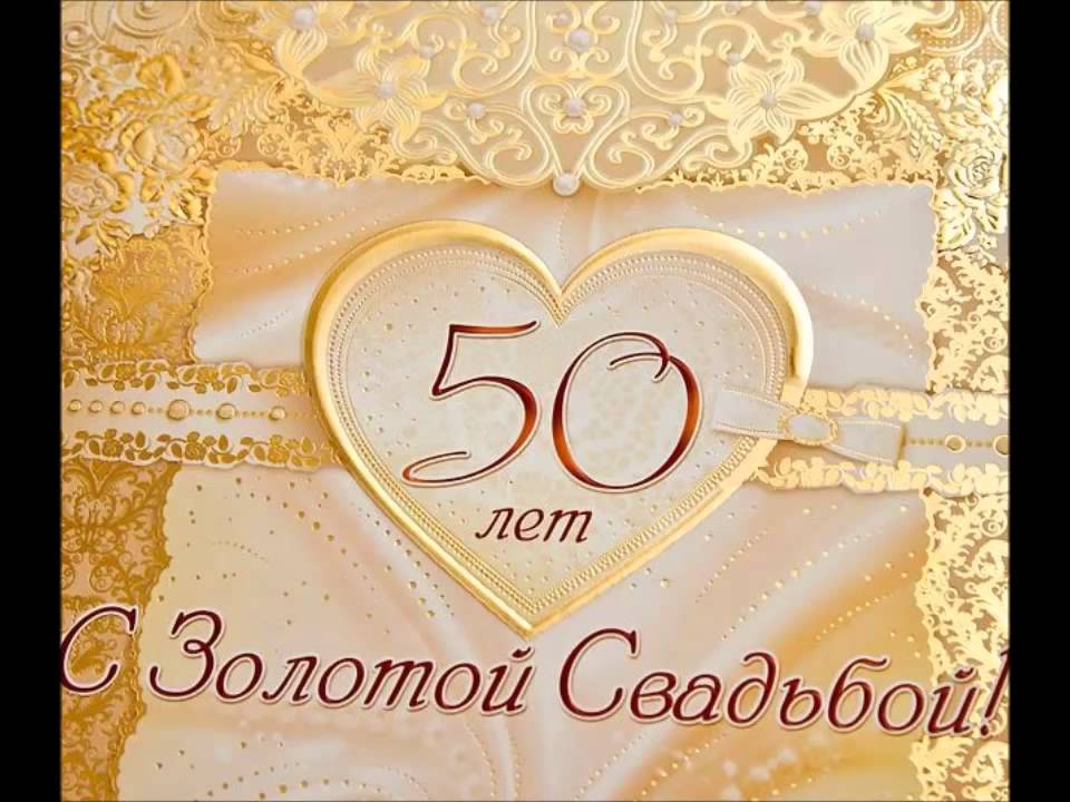 Открытки с золотой свадьбой 50 лет 