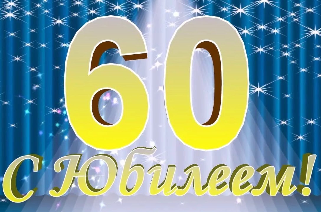 Открытка с днем рождения мужчине 60 лет