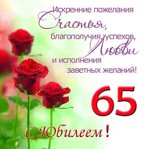 Открытка На День Рождения Женщине 65 