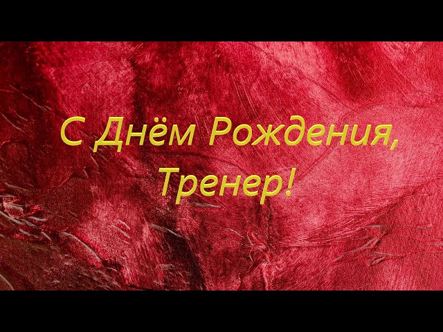 С днем рождения тренеру рисунок 