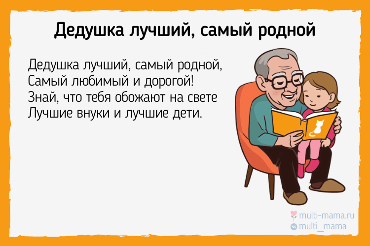 Поздравление дедушке от внука 