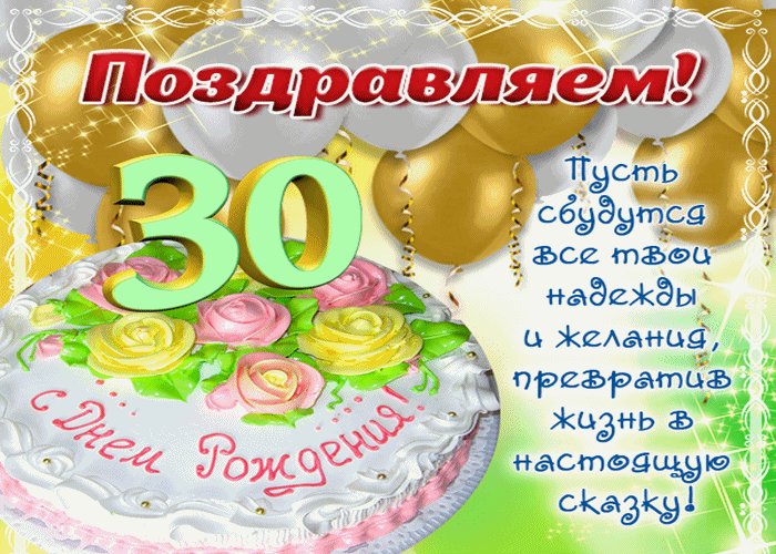 С Днем Рождения внучке 30 лет открытка скачать бесплатно