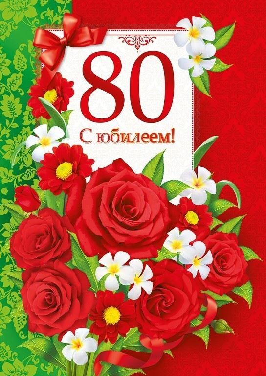 Поздравление с днем рождения мужчине 80 лет — Бесплатные 