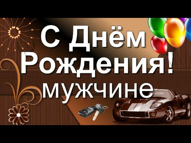 Прикольные картинки Поздравление с днем 