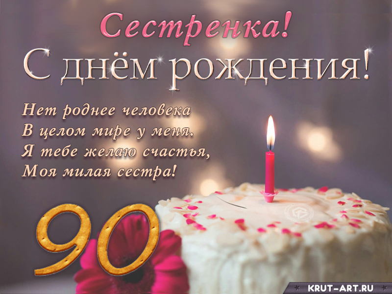 Открытка с 90 летием 