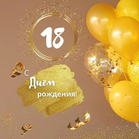 С Днем Рождения с 18 летием открытка 